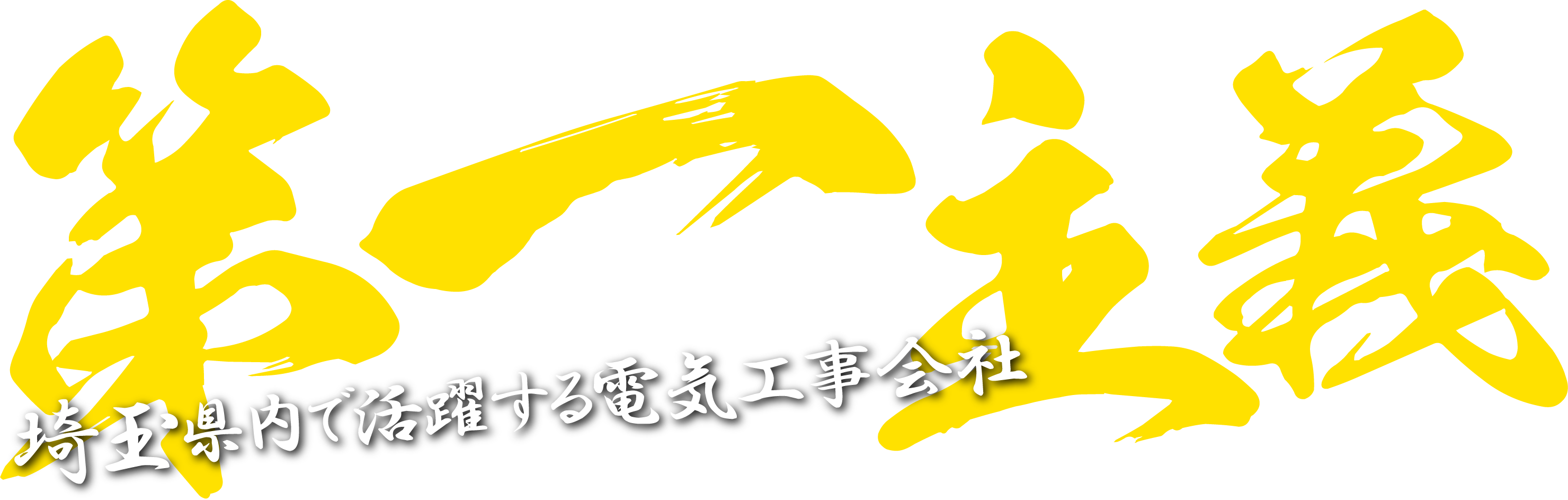 上尾市の電気工事会社では現場仕事の経験がない人も大歓迎！転勤なし、ボーナスありの弊社で働きませんか？