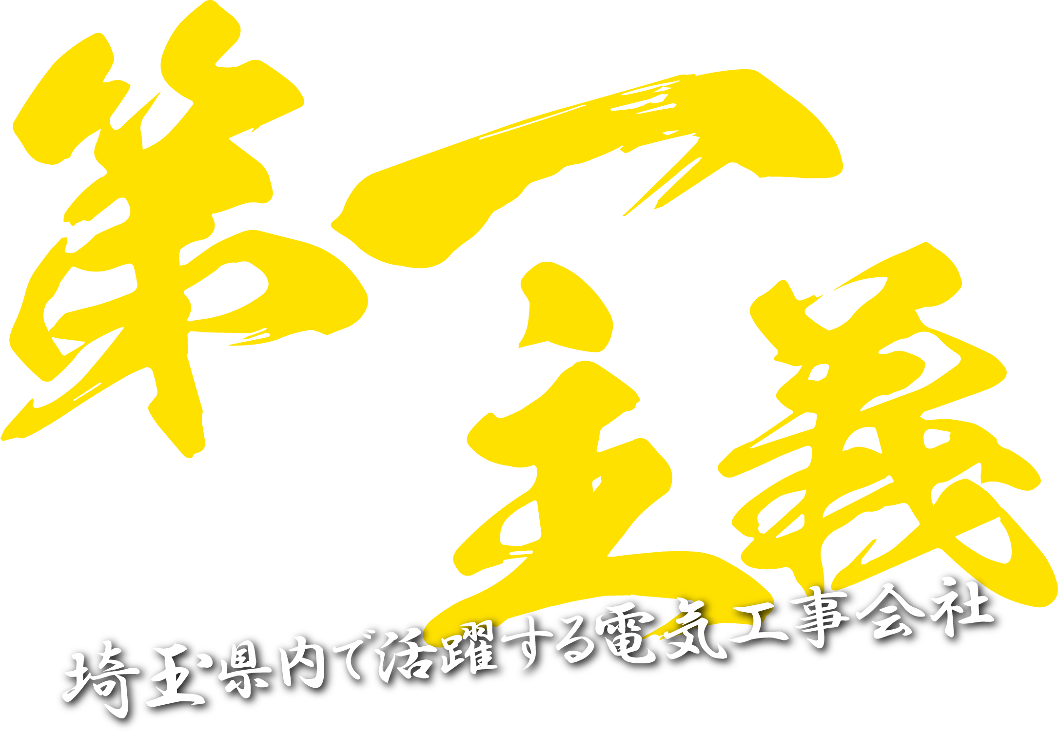 上尾市の電気工事会社では現場仕事の経験がない人も大歓迎！転勤なし、ボーナスありの弊社で働きませんか？