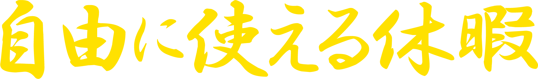 自由に使える休暇