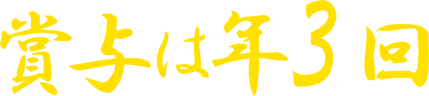 賞与は年3回