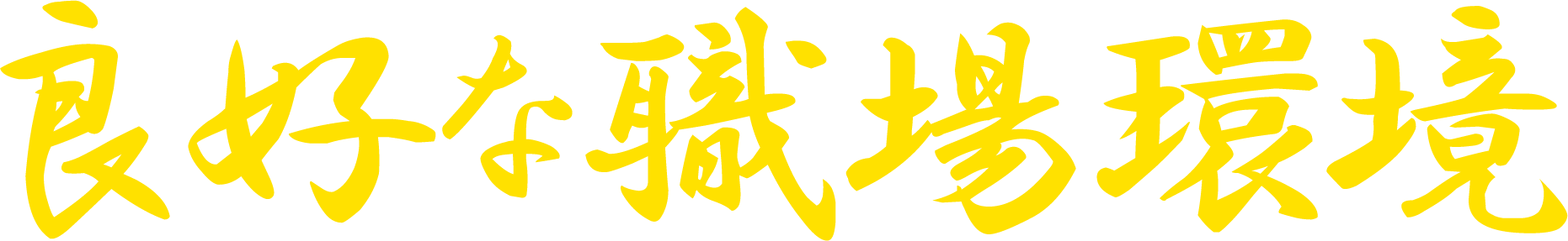 良好な職場環境